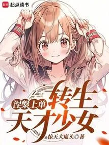 涅槃上單，轉生東京少女