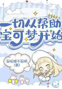 一切從幫助寶可夢開始