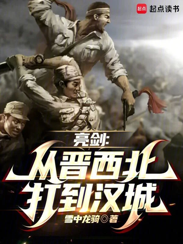 亮劍：從晉西北開始