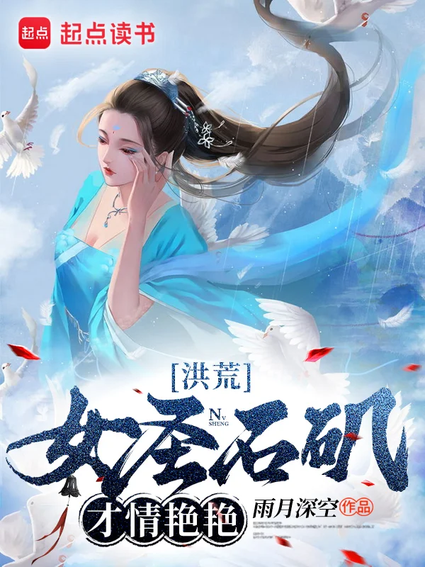 洪荒：女聖石磯，才情豔豔