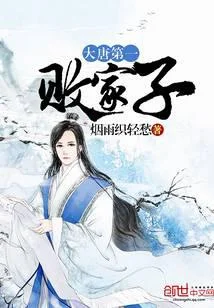 大唐第一敗家子