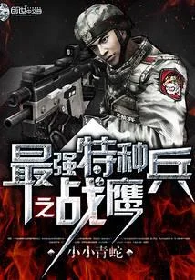最強特種兵之戰鷹