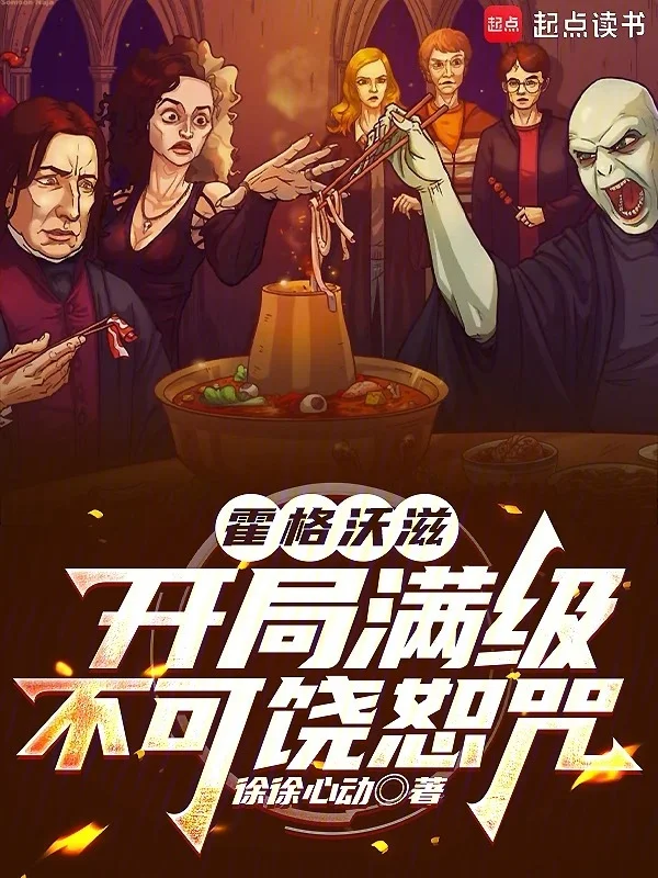 霍格沃滋：開局滿級不可饒恕咒