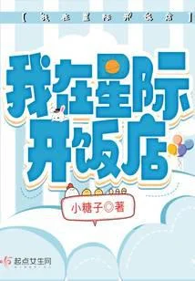 我在星際開飯店