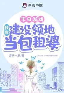 遊戲降臨：我靠建設領地當包租婆