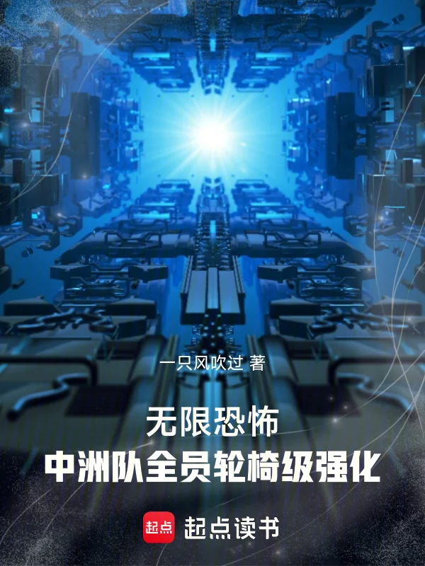 無限恐怖：中洲隊全員輪椅級強化