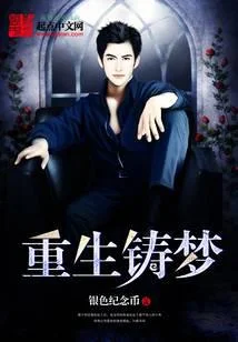 重生鑄夢