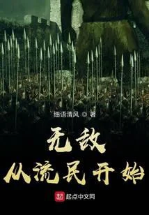無敵從流民開始