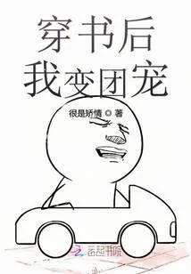 穿書後我變團寵