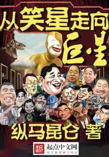 從笑星走向巨星