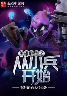 英雄聯盟之從小兵開始