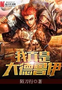 我真是大德魯伊