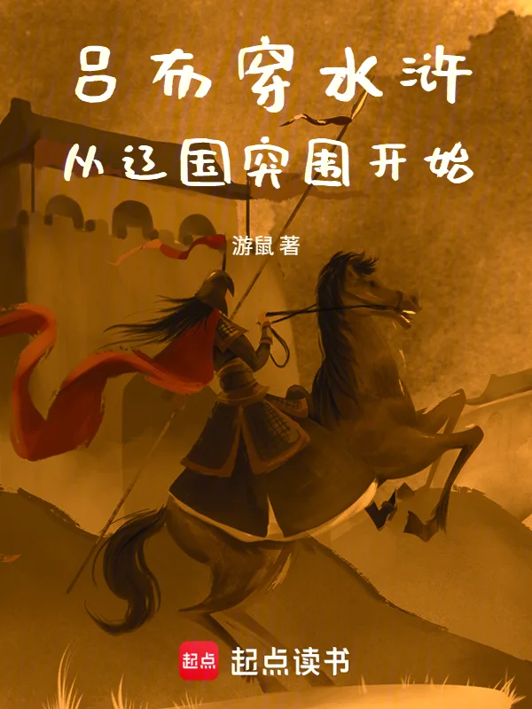 呂布穿水滸，從遼國突圍開始