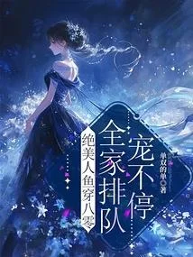 絕美人魚穿八零，全家排隊寵不停