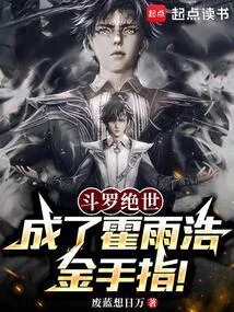 鬥羅絕世：成了霍雨浩金手指！