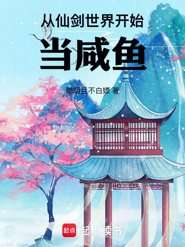 從仙劍世界開始當鹹魚