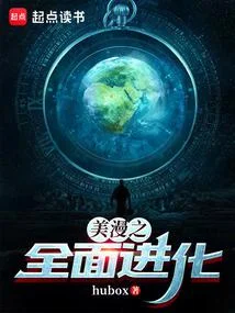 美漫之全面進化