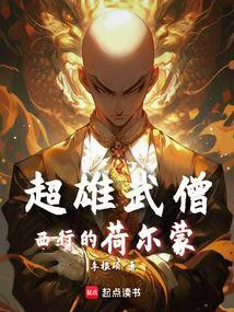西遊：魔鬼筋肉僧