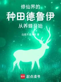 你一個德魯伊跑去修仙？