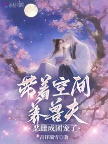 帶著空間養獸夫，惡雌成團寵了