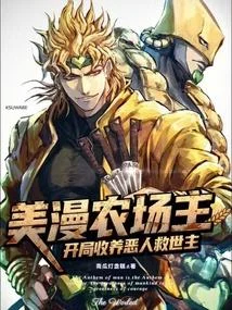 美漫農場主：開局收養惡人救世主