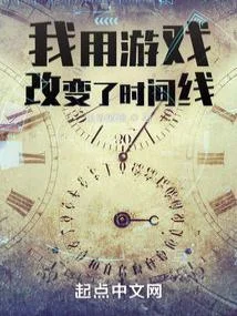 我用遊戲改變了時間線