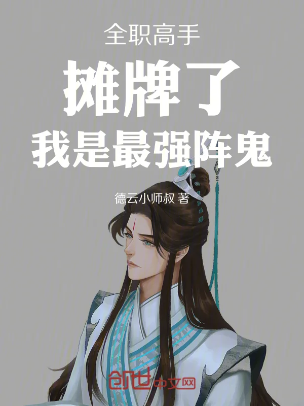 全職高手：攤牌了，我是最強陣鬼