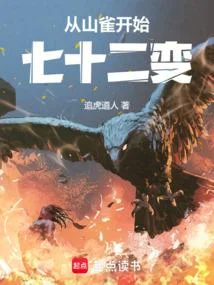 從山雀開始七十二變