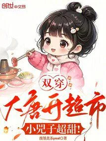 雙穿大唐開超市，小兕子超甜！