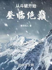 從鬥破開始登臨絕巔