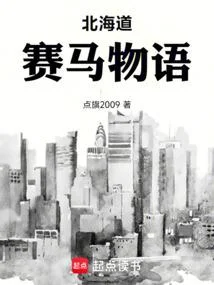 北海道賽馬物語