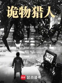 詭異肆虐，我在末日當詭物獵人