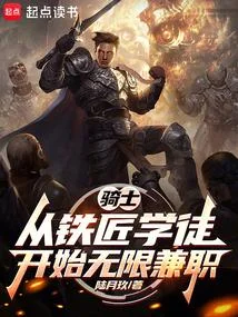 騎士：從鐵匠學徒開始無限兼職