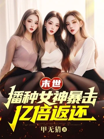 末世：播種女神暴擊，億倍返還