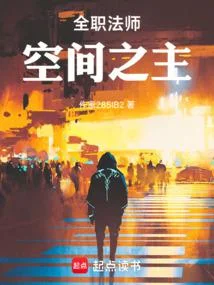 全職法師：空間之主