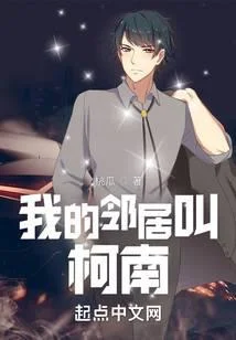 我的鄰居叫柯南