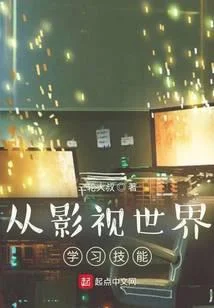 從影視世界學習技能