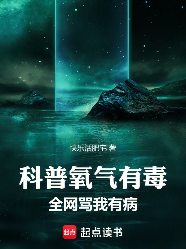 科普氧氣有毒，全網罵我有病