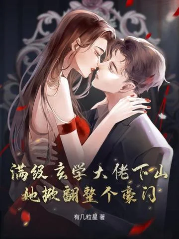 滿級玄學大佬下山，她掀翻整個豪門