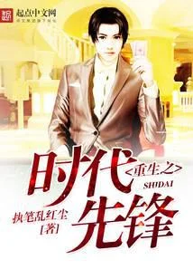 重生之時代先鋒