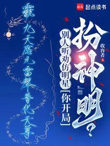 別人聽勸仿明星，你開局扮神明？