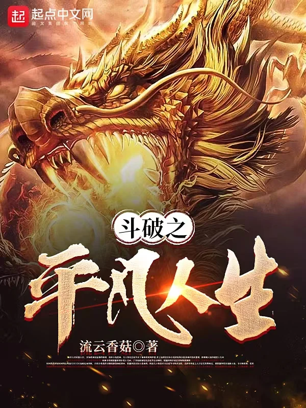 鬥破之平凡人生