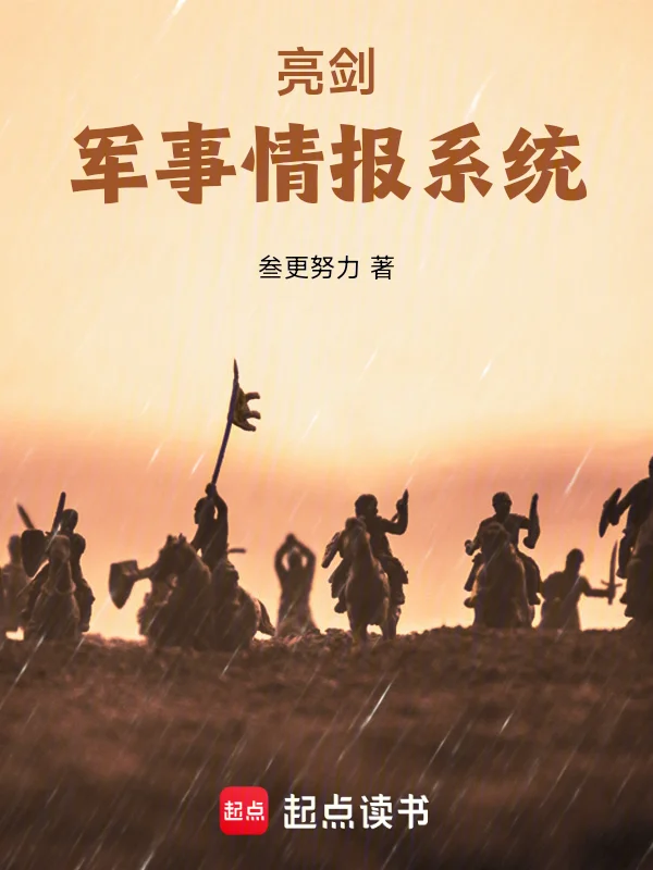 亮劍：軍事情報系統