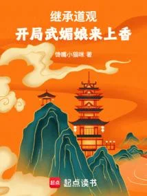繼承道觀，開局武媚娘來上香