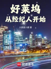 好萊塢從經紀人開始