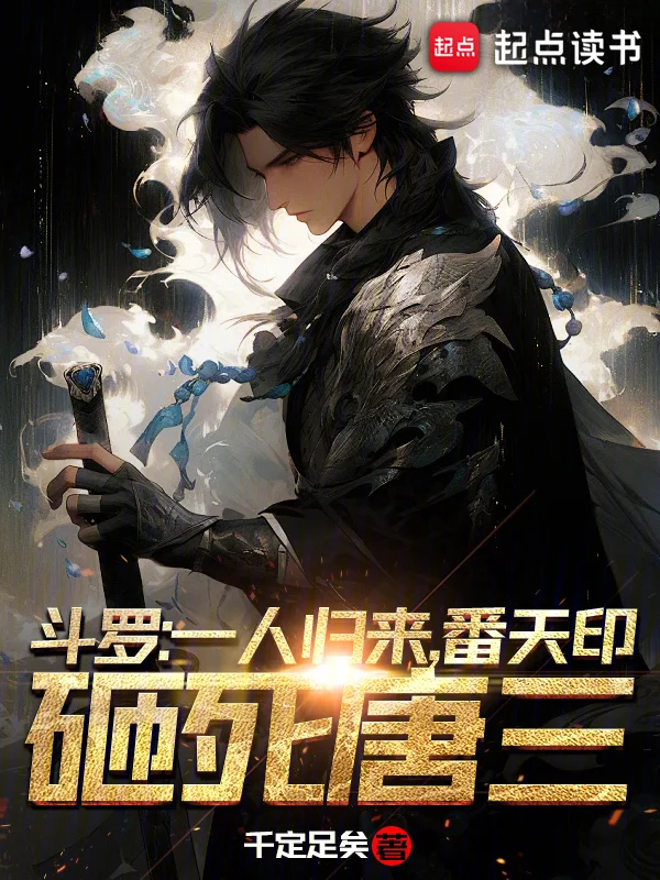 鬥羅：一人歸來，番天印砸死唐三