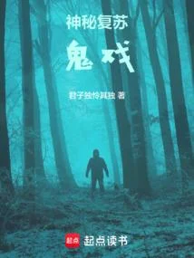 神秘復甦：鬼戲