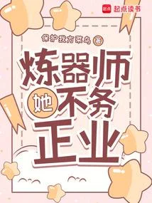 煉器師她不務正業