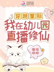 穿越星際，我在幼兒園直播修仙