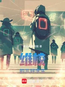 維校的三好學生